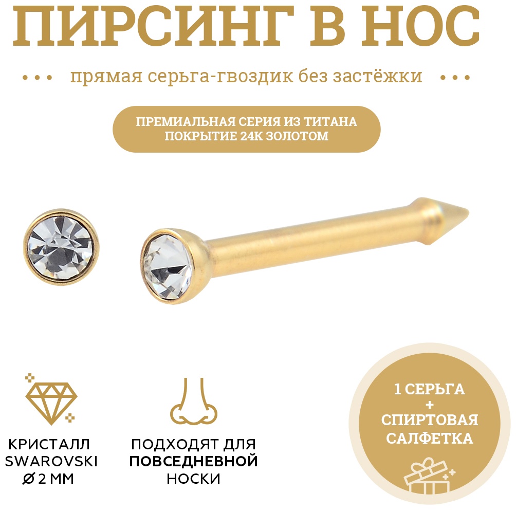 Нострил Panthere De Tinel для прокола носа, пирсинг, титановый сплав, кристаллы Swarovski