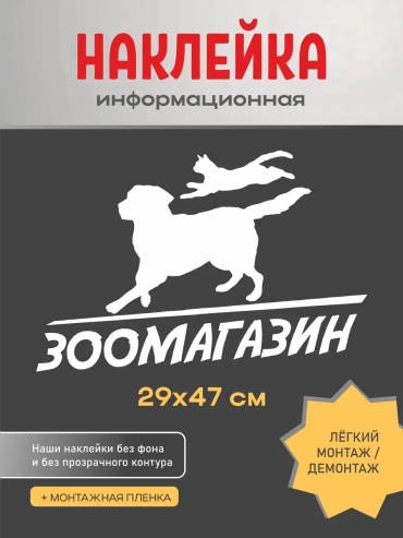 Наклейки штучная Зоомагазин 1