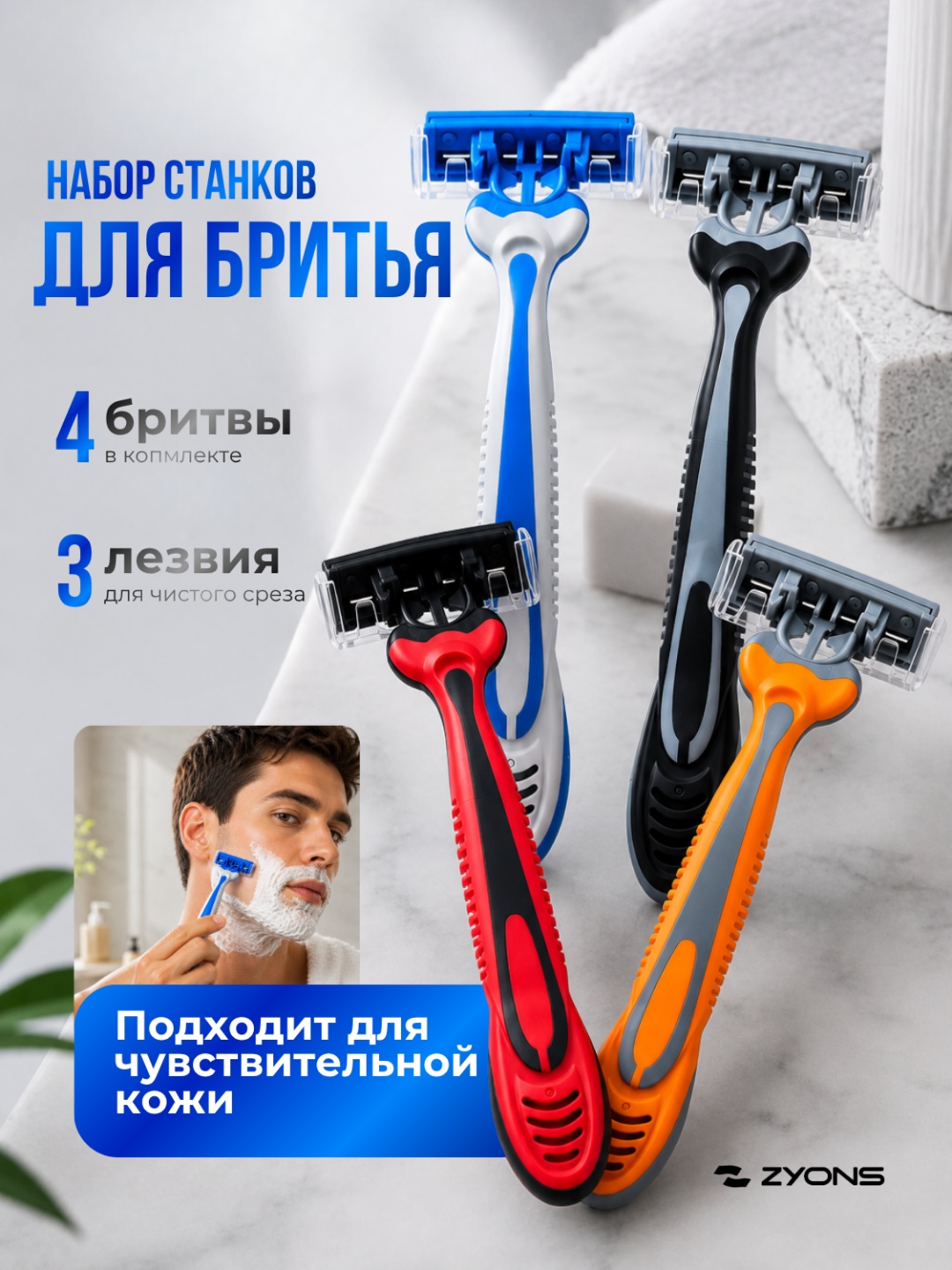 ZYONS A3P04204 бритвенный станок 4 шт