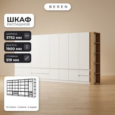 Распашной шкаф BEREN Acacia Cadence 12д, 375x190х52 см, белый, коричневый
