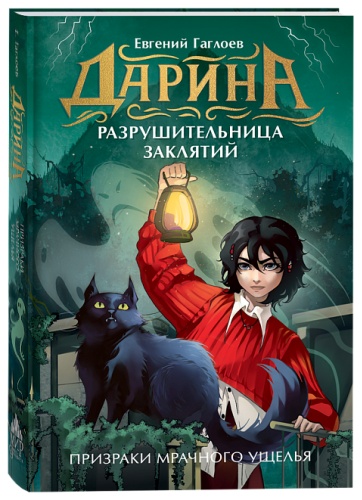 Дарина-разрушительница заклятий [Кн. 3] Призраки мрачного ущелья