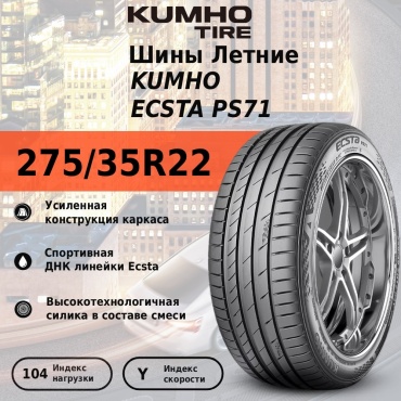 Kumho ECSTA PS71 275/35 R22 104 Y без шипов