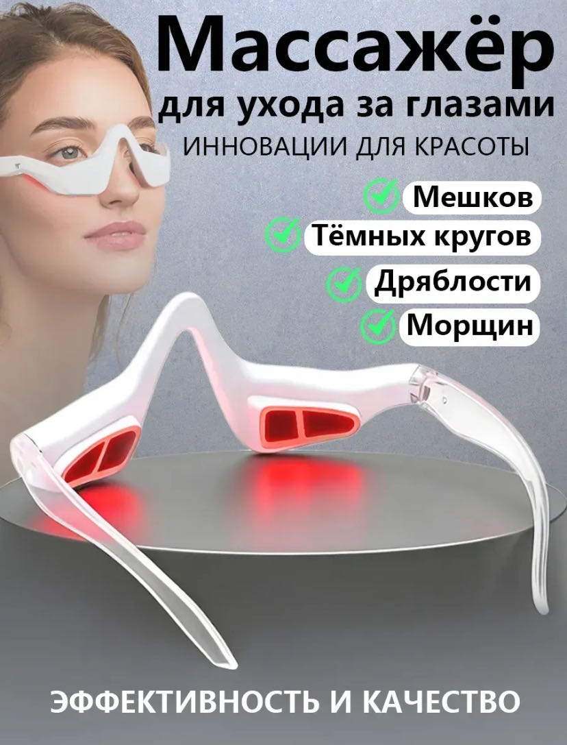 Микротоковый массажер - очки для кожи вокруг глаз EMS LED