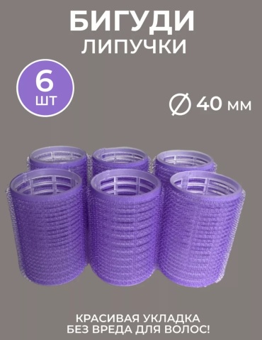 Бигуди липучки 6 шт d 5 см