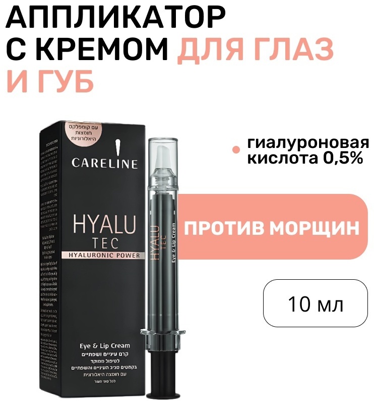 Careline крем Hyalu Tec Hyaluronic Power для области вокруг глаз и губ 10 мл