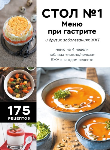 Без автора: Стол №1. Меню при гастрите и других заболеваниях ЖКТ. С рекомендациями специалиста