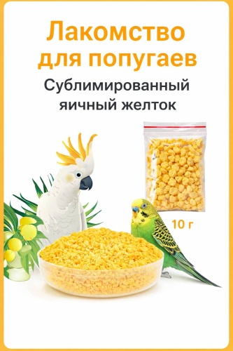Сублимированный яичный желток гранулы 10 г