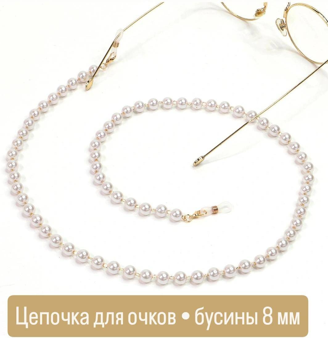 Шнурок для очков белый, золотистый 70 см