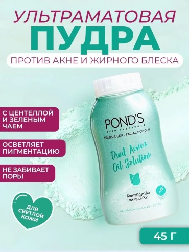 Пудра Ponds Ультраматовая пудра против акне и жирного блеска рассыпчатая Dual Acne & Oil Solution прозрачный