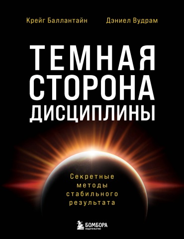 Баллантайн К., Вудрам Д.: Темная сторона дисциплины. Секретные методы стабильного результата