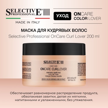 Selective Professional маска OnCare Curl Lover 200 мл
