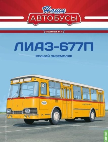 Наши Автобусы. Спецвыпуск № 15, ЛИАЗ-677П Редкий экземпляр