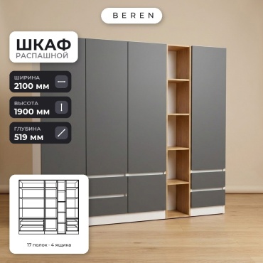 Распашной шкаф BEREN Bluebell Orion 5д, 210x190х52 см, белый, серый, коричневый