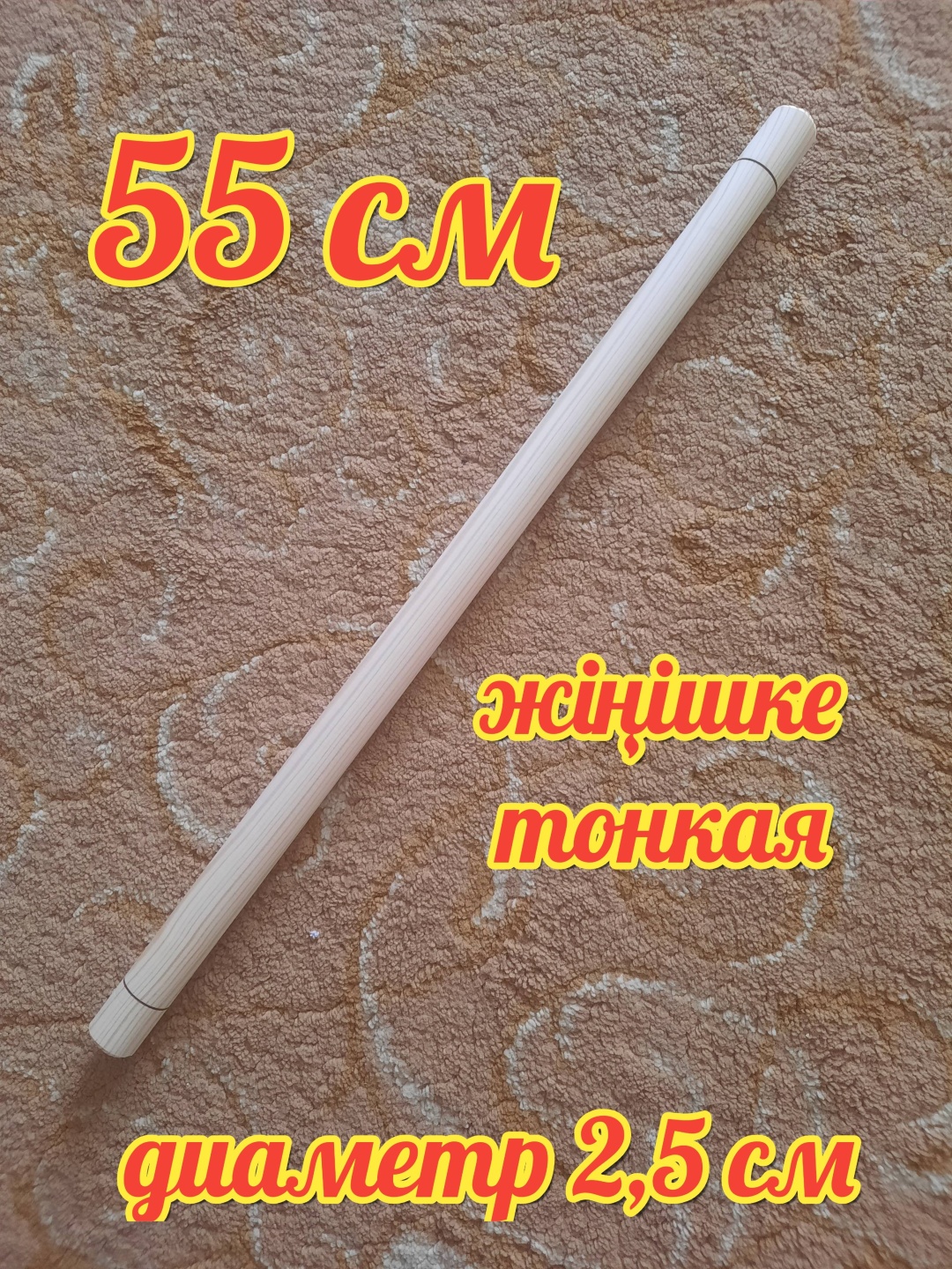 Скалка ALUA J 5525 55 см