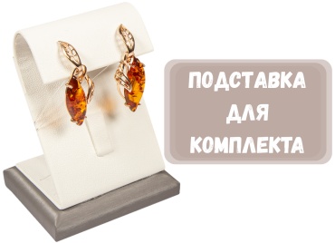 Подставка ZLATA для комплектов искусственная кожа