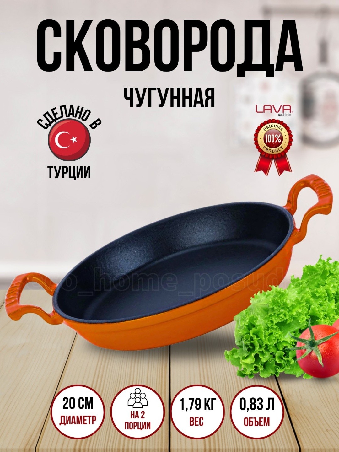 Сковорода Lava  LV Y TV 20 SHN 20 см , чугун