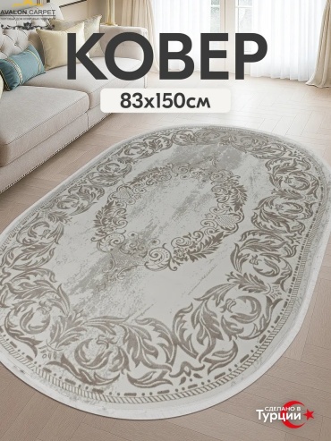 Декоративный коврик AVALON CARPET 83x150 см, безворсовый, Турция