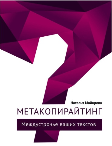 Наталья Майорова: Наталья Майорова, Метакопирайтинг, Междустрочье ваших текстов