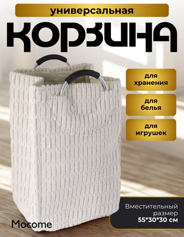 Mocome корзина для белья, игрушек 30x30x55 см, текстиль