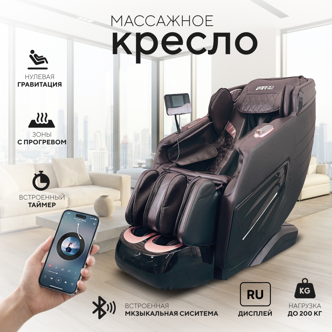 Массажное кресло Sport&Fitness SFBrMC22-7 до 200 кг 20 программ