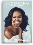 Мишел Обама: Becoming. Менің хикаям