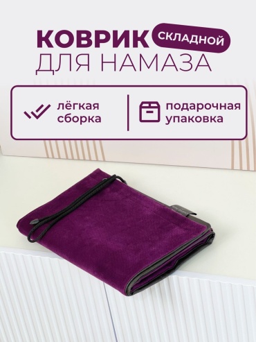 Emir Brand Коврик для мусульман женский набор