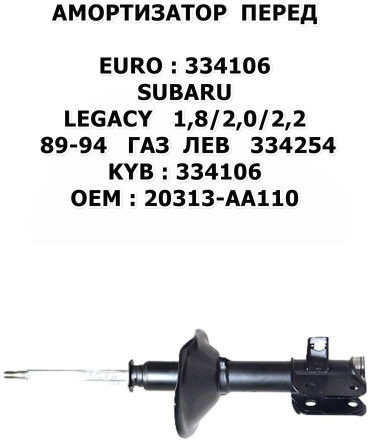 Euro передний AZ.E.334106 1 шт