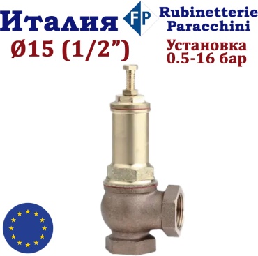 Предохранительный клапан угловой (ВР/ВР) DN15 (1/2") Rubinetterie Paracchini PN16 латунь