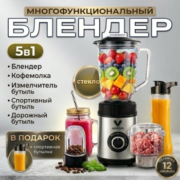 Блендер стационарный Akoya AKB-255 черный, серебристый