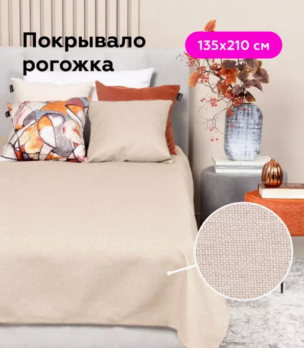 Покрывало Однотонный 135х210 см, рогожка, кремовый, светло - бежевый
