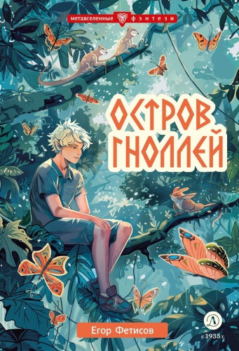 Фетисов Е.С.: Остров гноллей: повесть