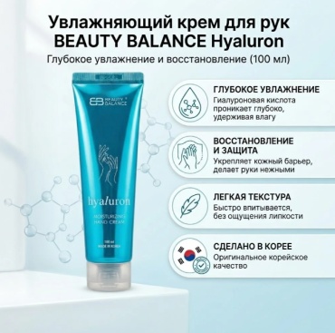 Beauty Balance КРЕМ ДЛЯ РУК HYALURON ГИАЛУРОН крем для рук 100 мл