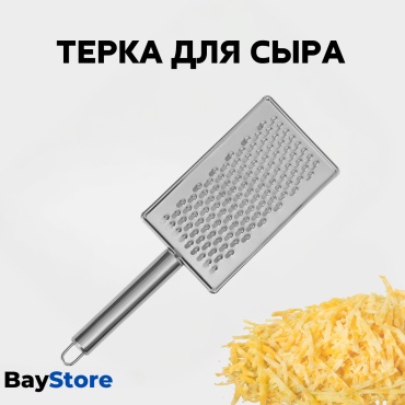 BayStore терка terka_syr_big, нерж.сталь