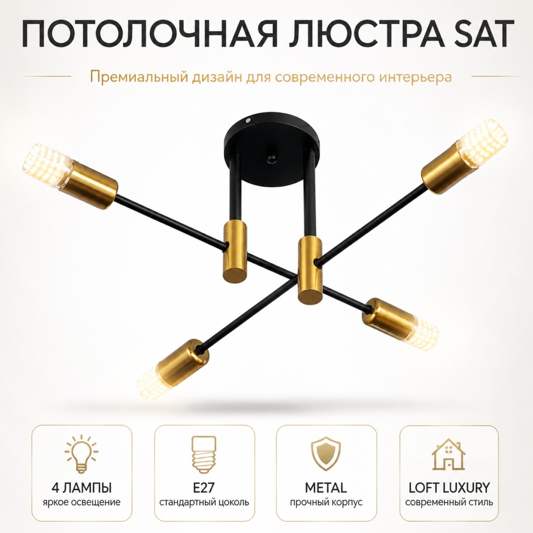 Люстра потолочная sat E27, кол-во ламп: 4 шт