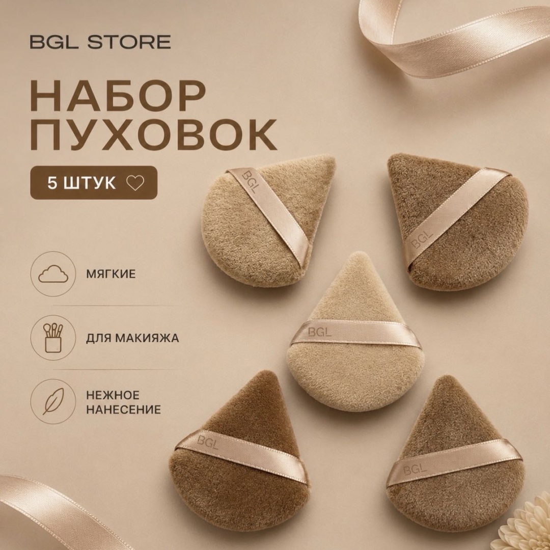 BGL store пуховка полиэстер 5 шт