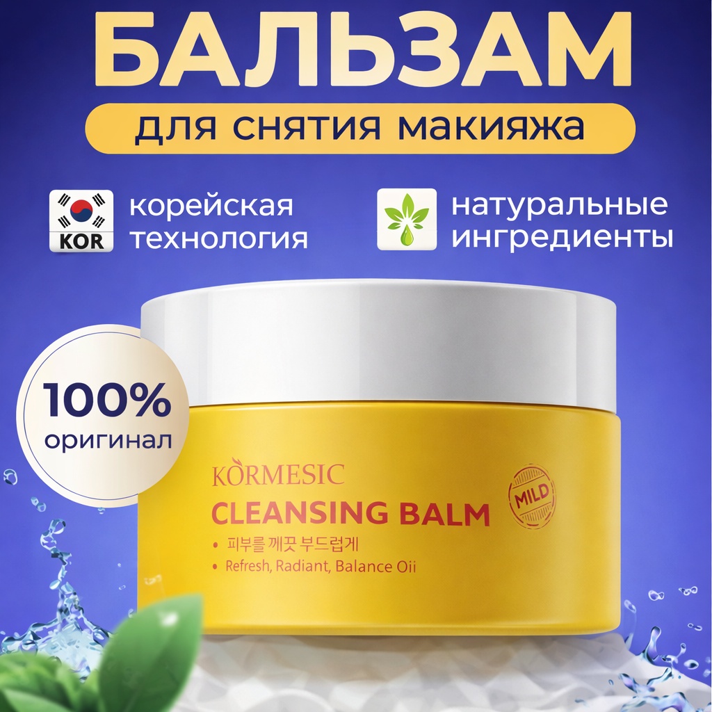 Kormesic Cleansing Balm бальзам для снятия макияжа 30 мл