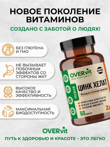 OVERvit ОВЕРвит Цинк хелат №60капс капсулы 60 шт