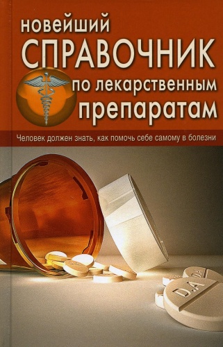 Новейший спр. по лекарственным препаратам