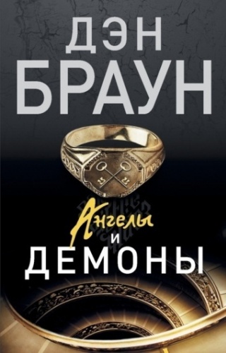 Браун Д.: Ангелы и демоны