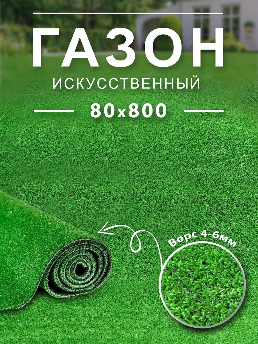 Искусственный газон Газон 80x800 VON832975331 зеленый