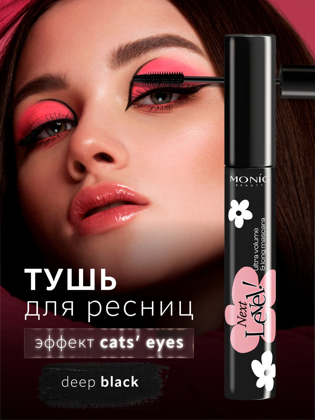 Тушь для ресниц Monic beauty Тушь для ресниц NEXT LEVEL! ULTRA VOLUME&LONG MASCARA удлиняющая черный