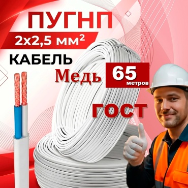 GVS провод ПУГНП 2x2.5, 65 м