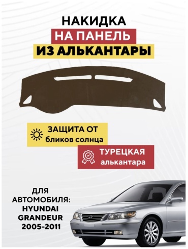 KOKSHE MOTORS HYUNDAI GRANDEUR 2005-2011 Hyundai Grandeur 2005-2011 коричневый