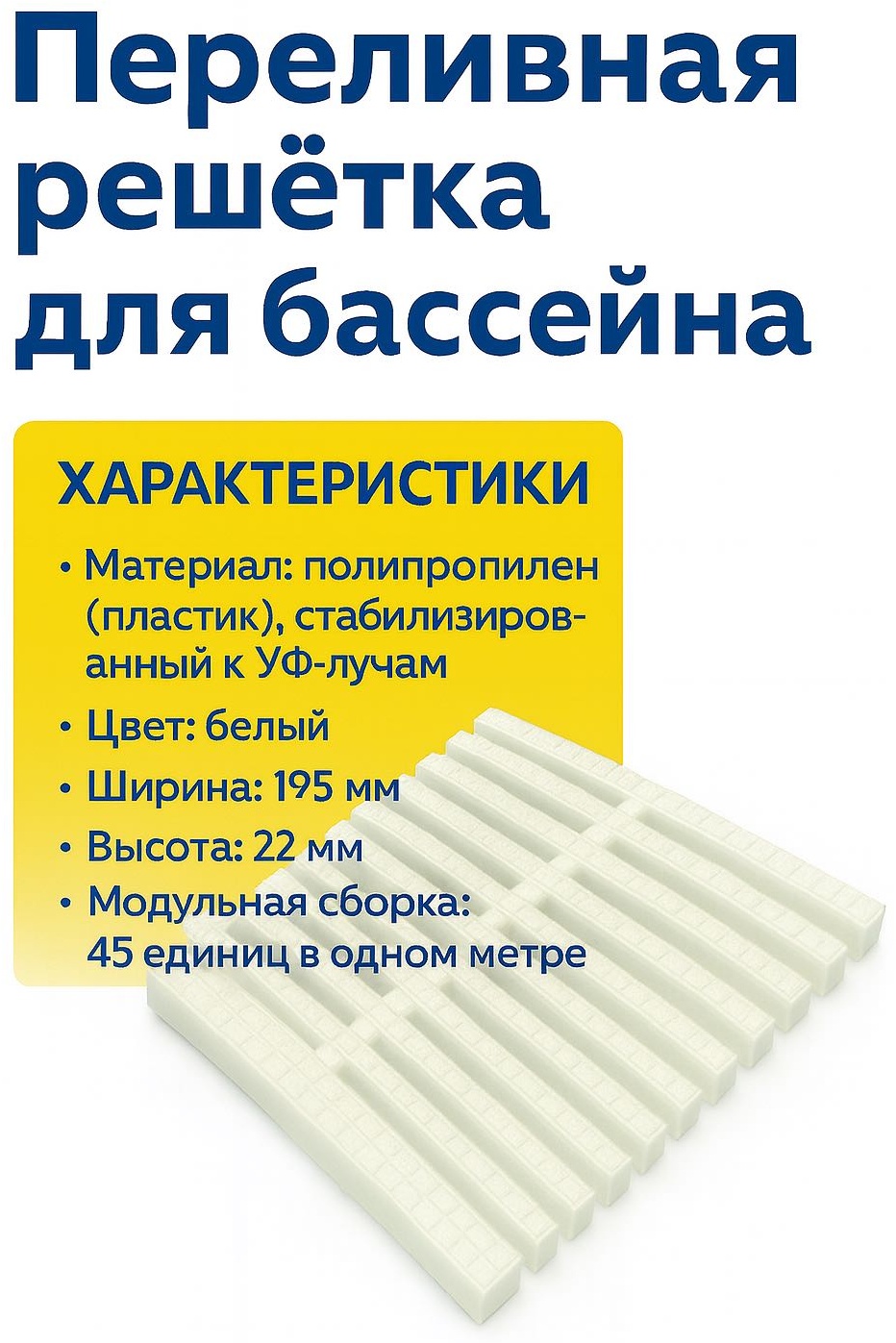 Переливная решетка для бассейна 100 000 195 1
