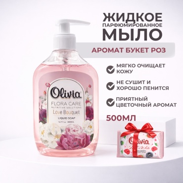 Жидкое мыло туалетное Olivia Love Bouquet 500 мл