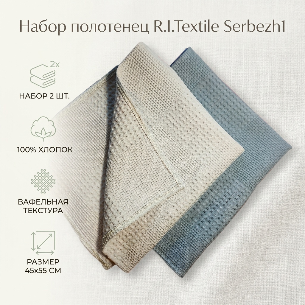 Набор полотенец R.I.Textile 55x45 см, хлопок, ткань вафельная, 2 шт,