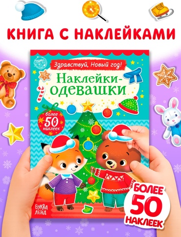 Книжка новогодняя «Наклейки-одевашки. Здравствуй, Новый год!