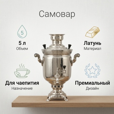 Самовар 30355606_114708 5 л, латунь