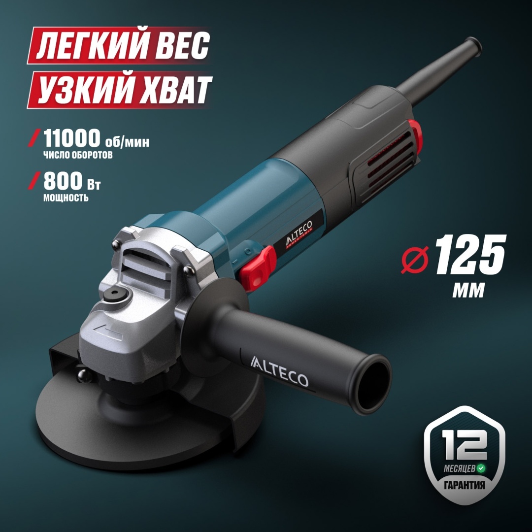 Шлифмашина угловая ALTECO AG 800-125 80138