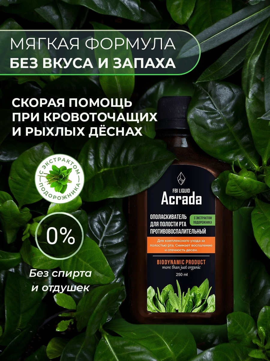 Acrada с экстрактом подорожника ополаскиватель от кровоточивости дёсен биоактивный нейтральный 250 мл